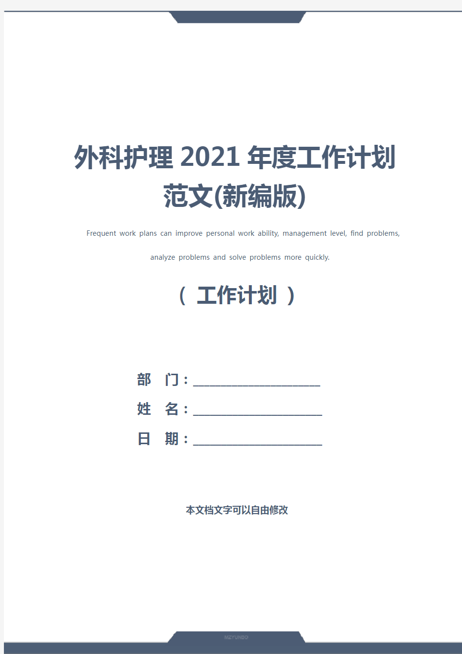 外科护理2021年度工作计划范文(新编版)