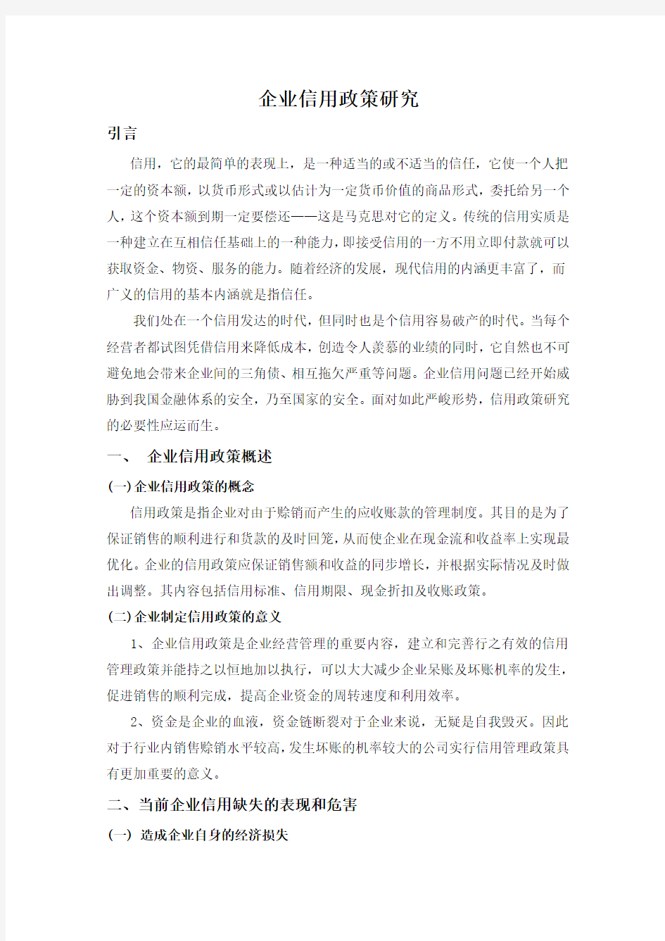 企业信用政策与研究解读