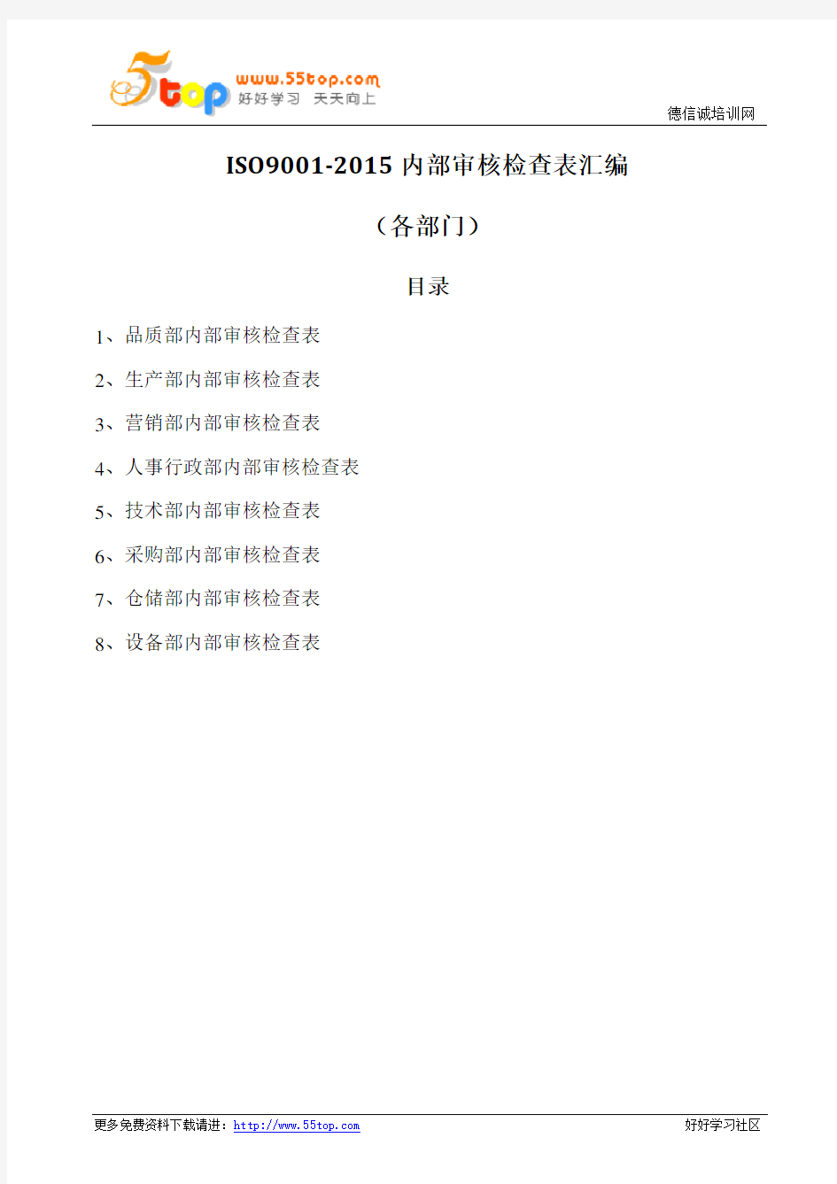 ISO9001-2015内部审核检查表汇编(各部门)