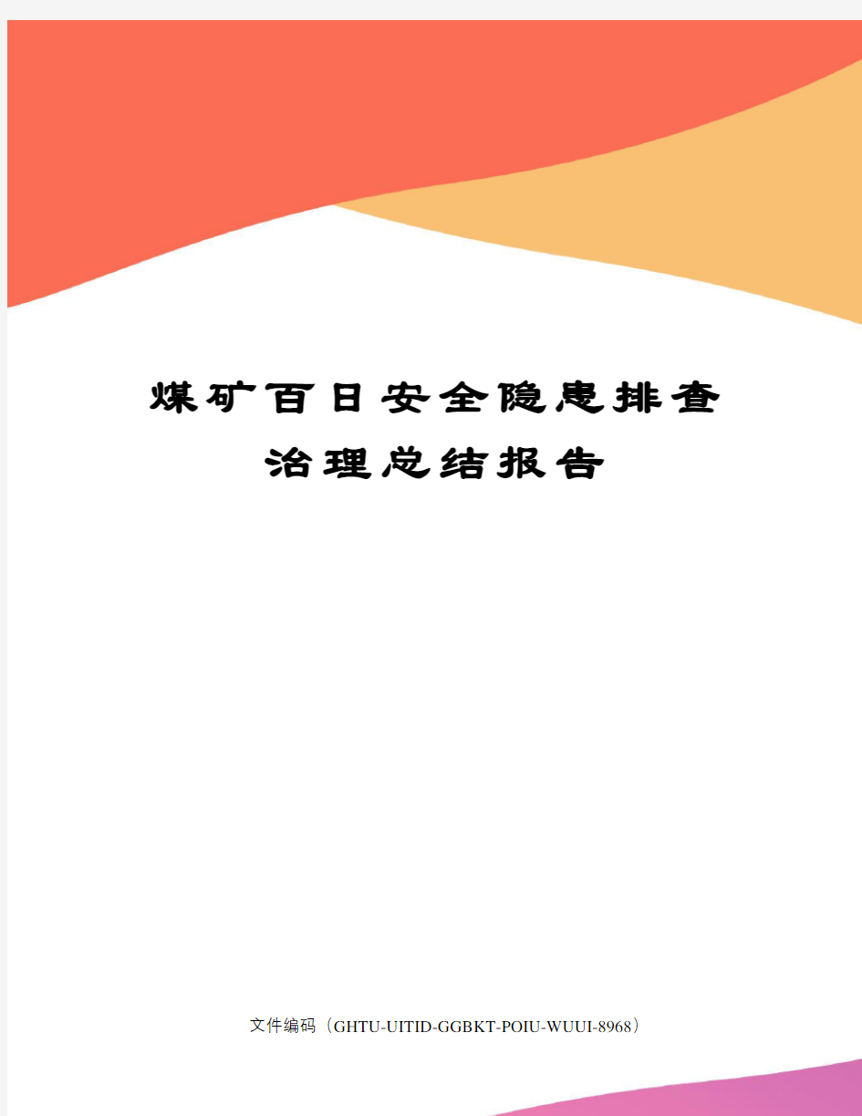 煤矿百日安全隐患排查治理总结报告