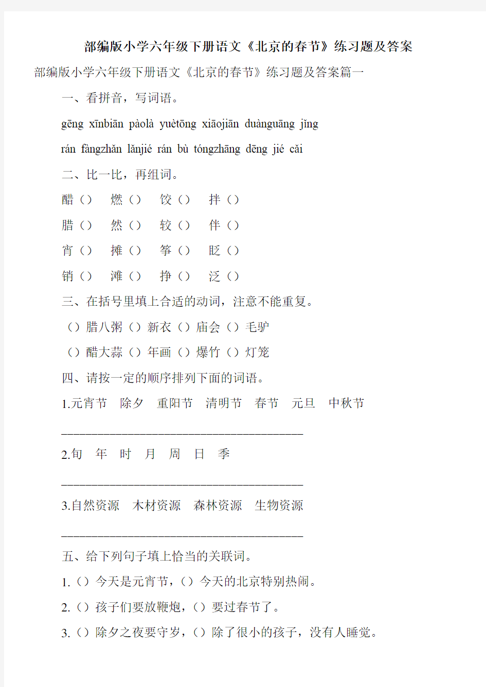部编版小学六年级下册语文《北京的春节》练习题及答案