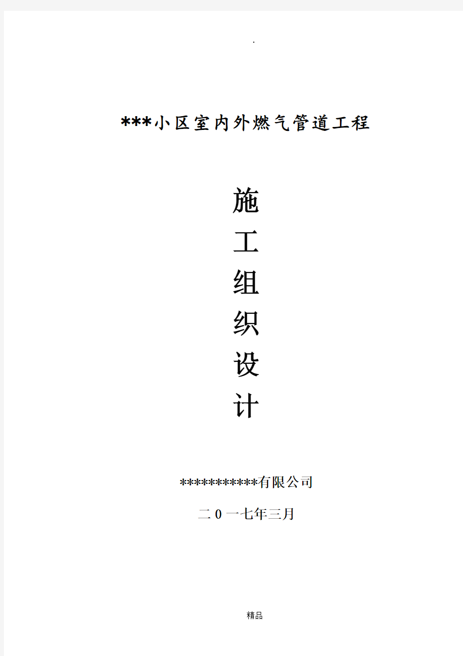 室内外燃气管道工程施工组织设计