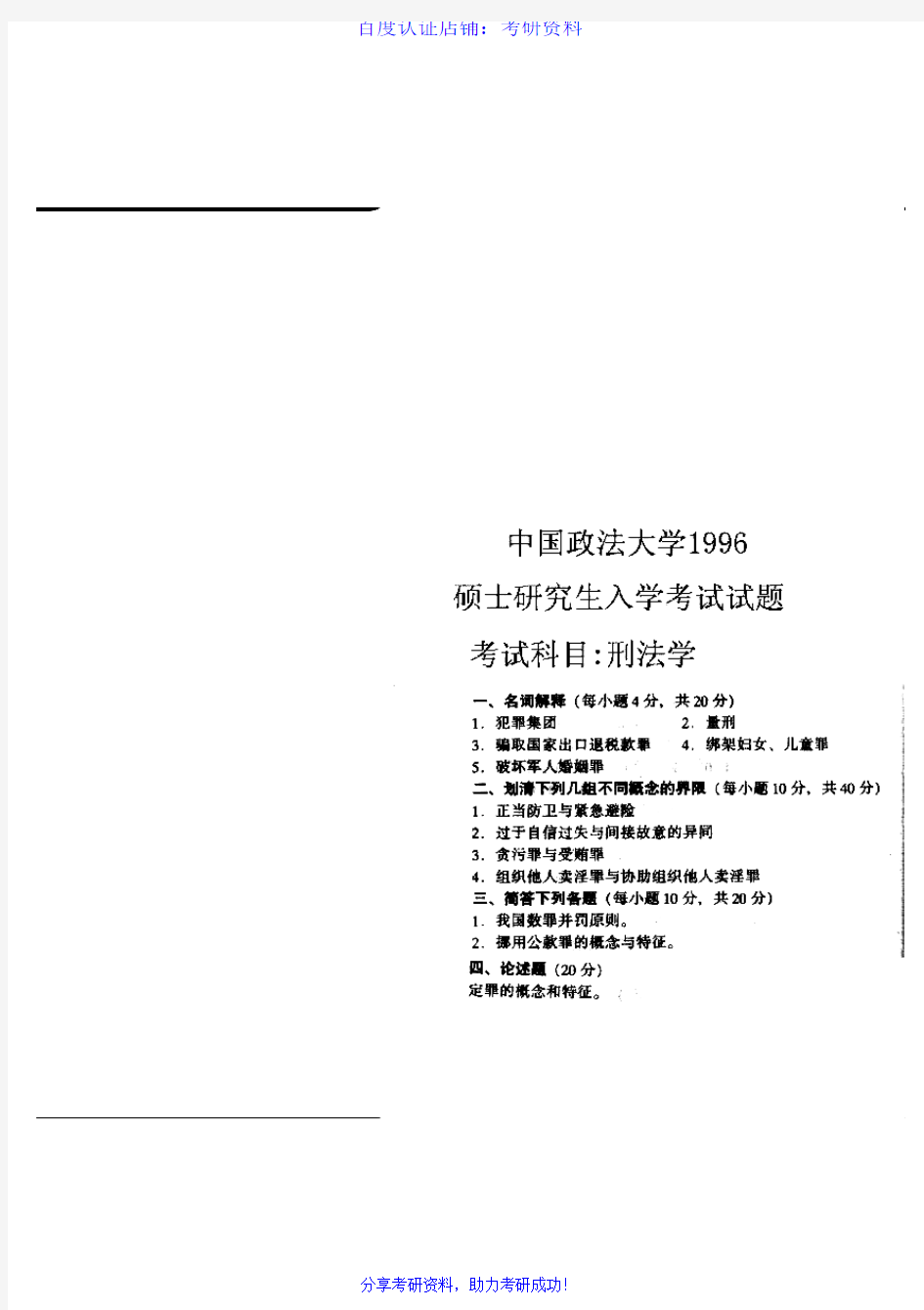 中国政法大学刑法学历年考研试题