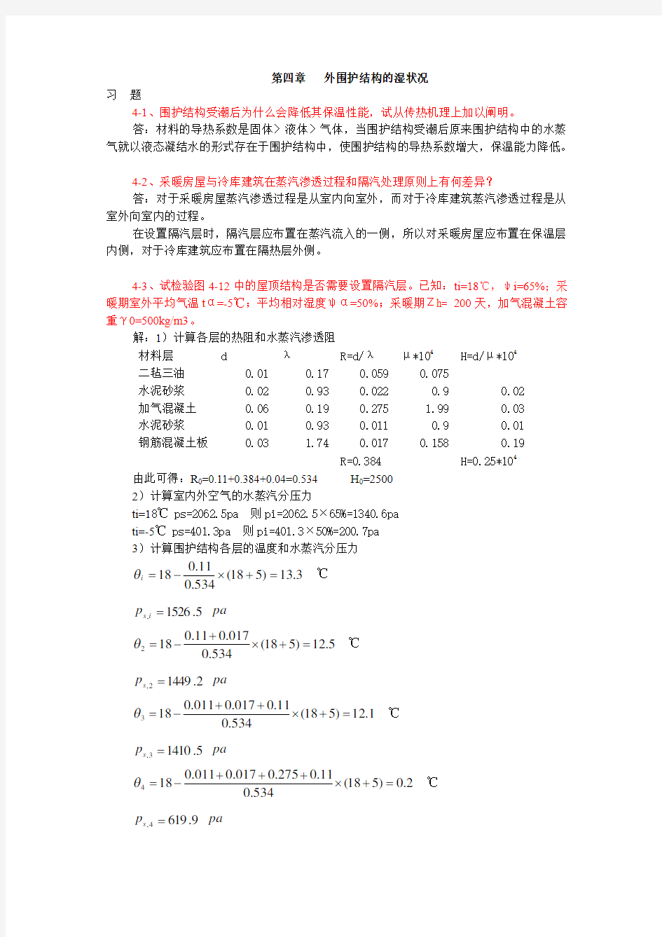 (完整版)建筑物理(第四版)刘加平课后习题答案第4章