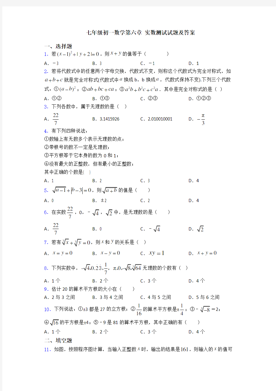 七年级初一数学第六章 实数测试试题及答案