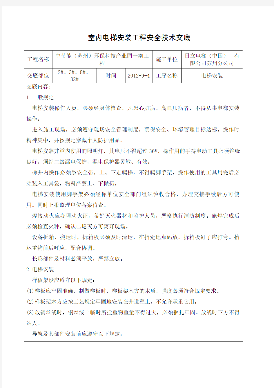 室内电梯安装工程安全技术交底