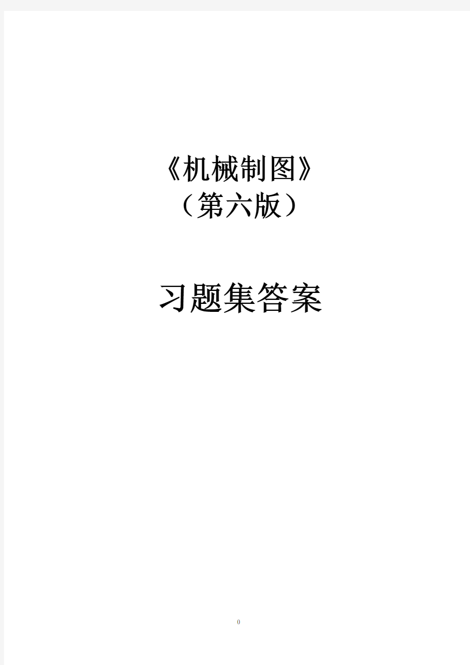 同济大学 机械制图习题集第六版.pdf