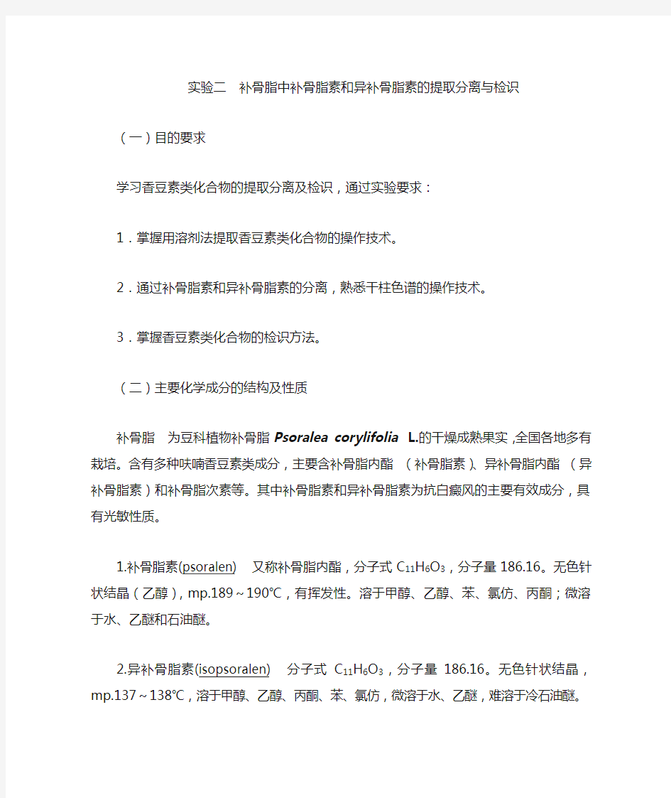 中药化学实验指导—实验二  补骨脂中补骨脂素和异补骨脂素的提讲解