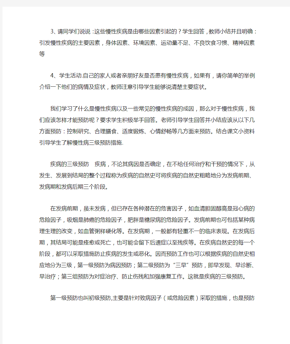 健康教育慢性病防控教案