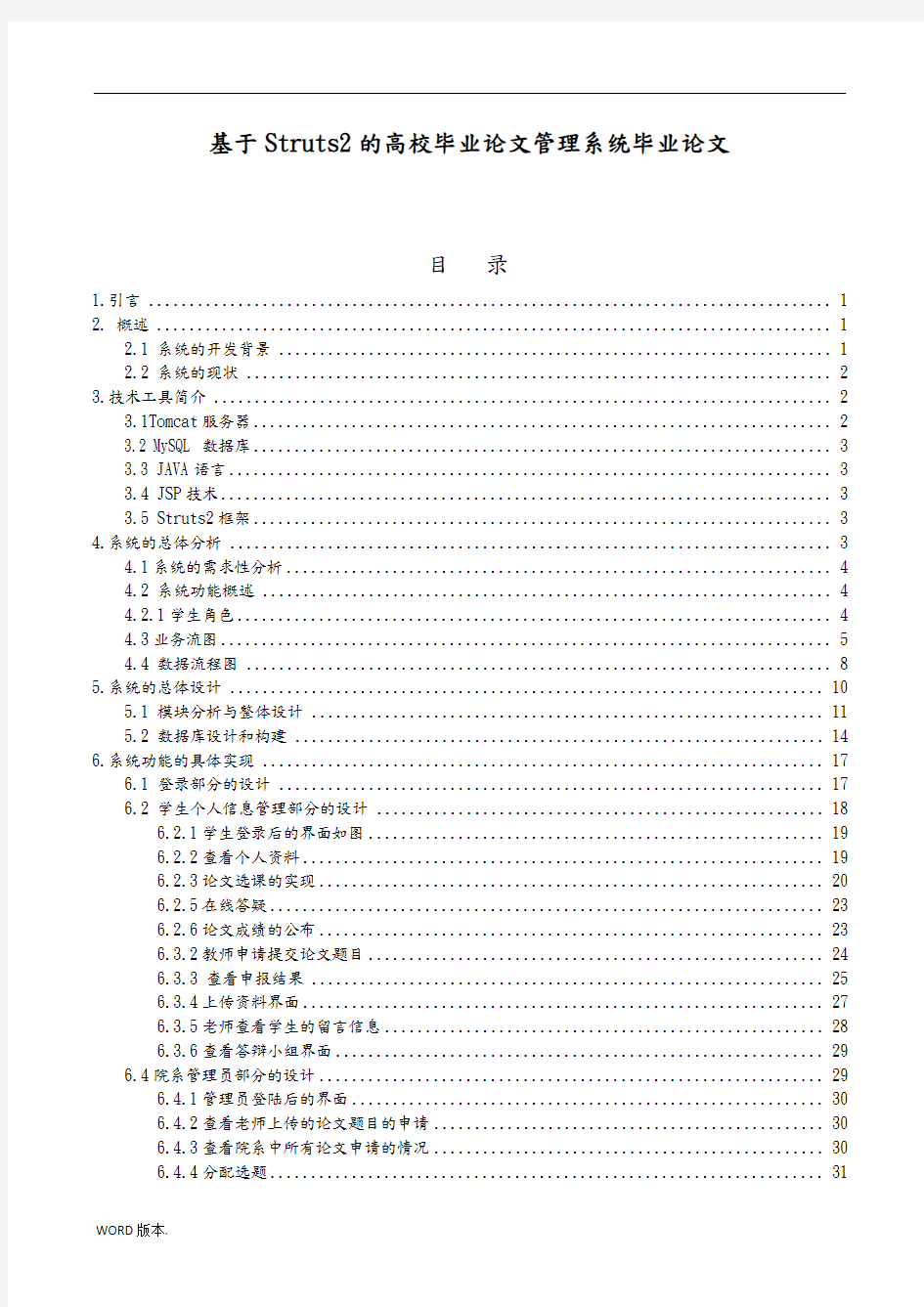 基于Struts2的高校毕业论文管理系统毕业论文