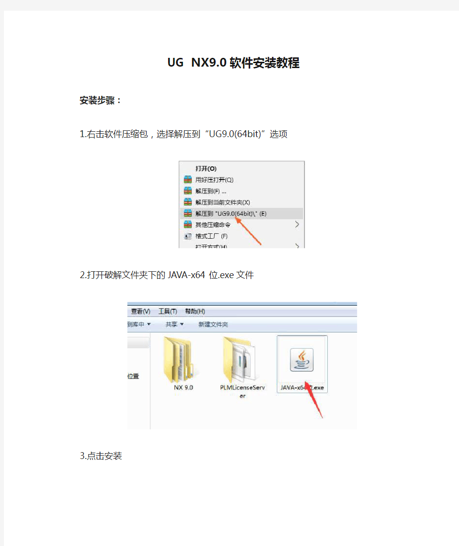 UG NX9.0软件安装教程
