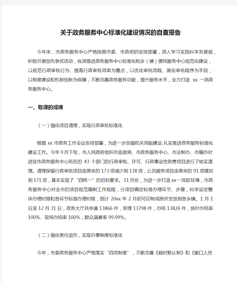 关于政务服务中心标准化建设情况的自查报告