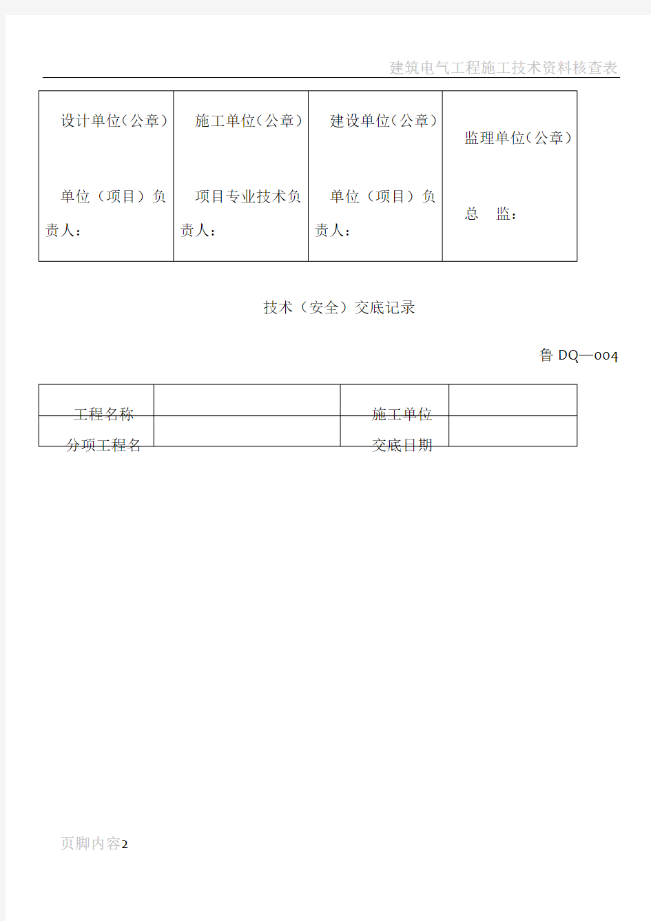 建筑电气工程施工技术资料规范表格