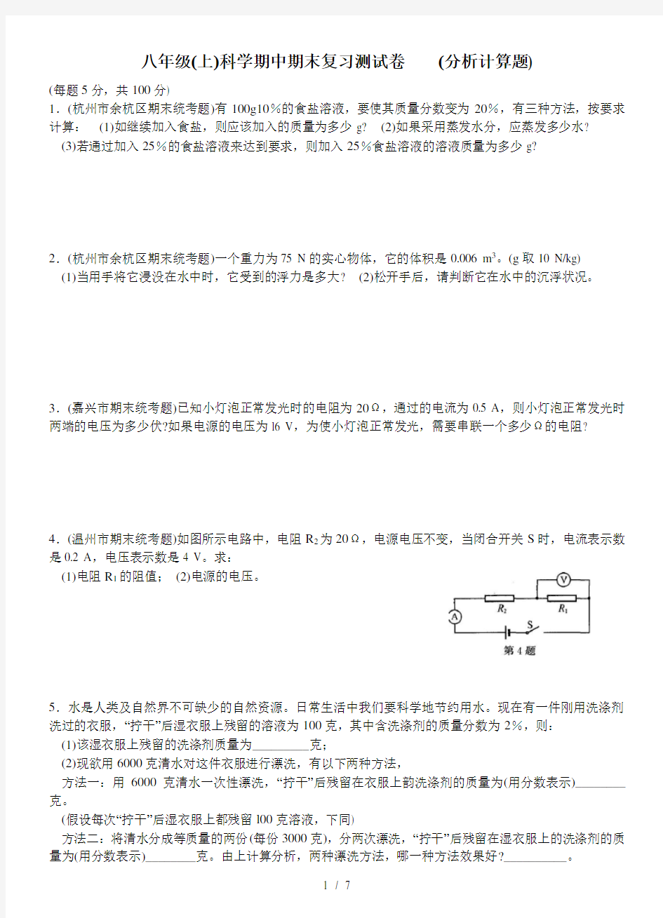 八年级上科学期末复习之计算题汇总有复习资料