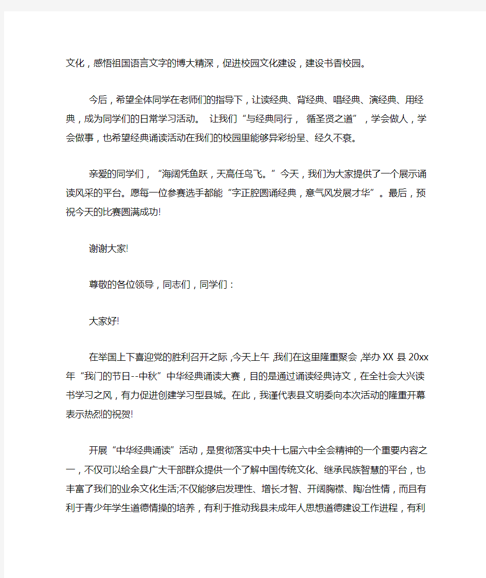 【中华经典诵读比赛上的致辞】中华经典诵读比赛稿