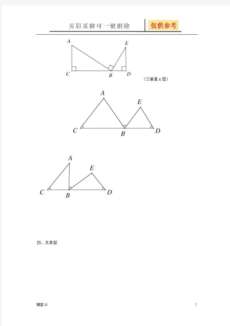 相似三角形基本类型(教育材料)