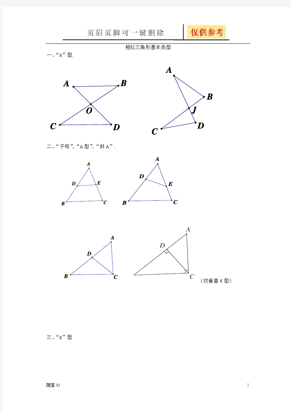 相似三角形基本类型(教育材料)