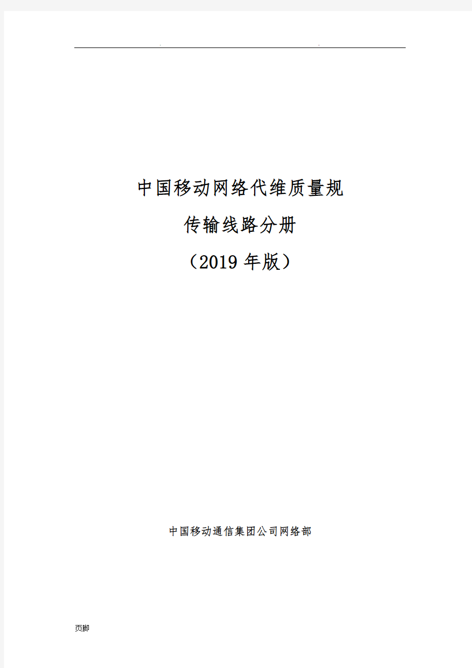 中国移动网络代维质量规范-传输线路分册