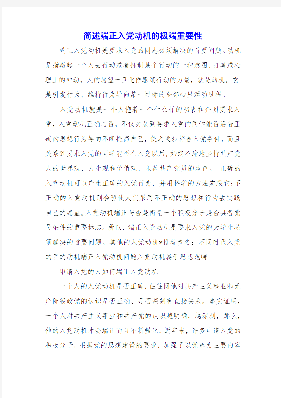 简述端正入党动机的极端重要性