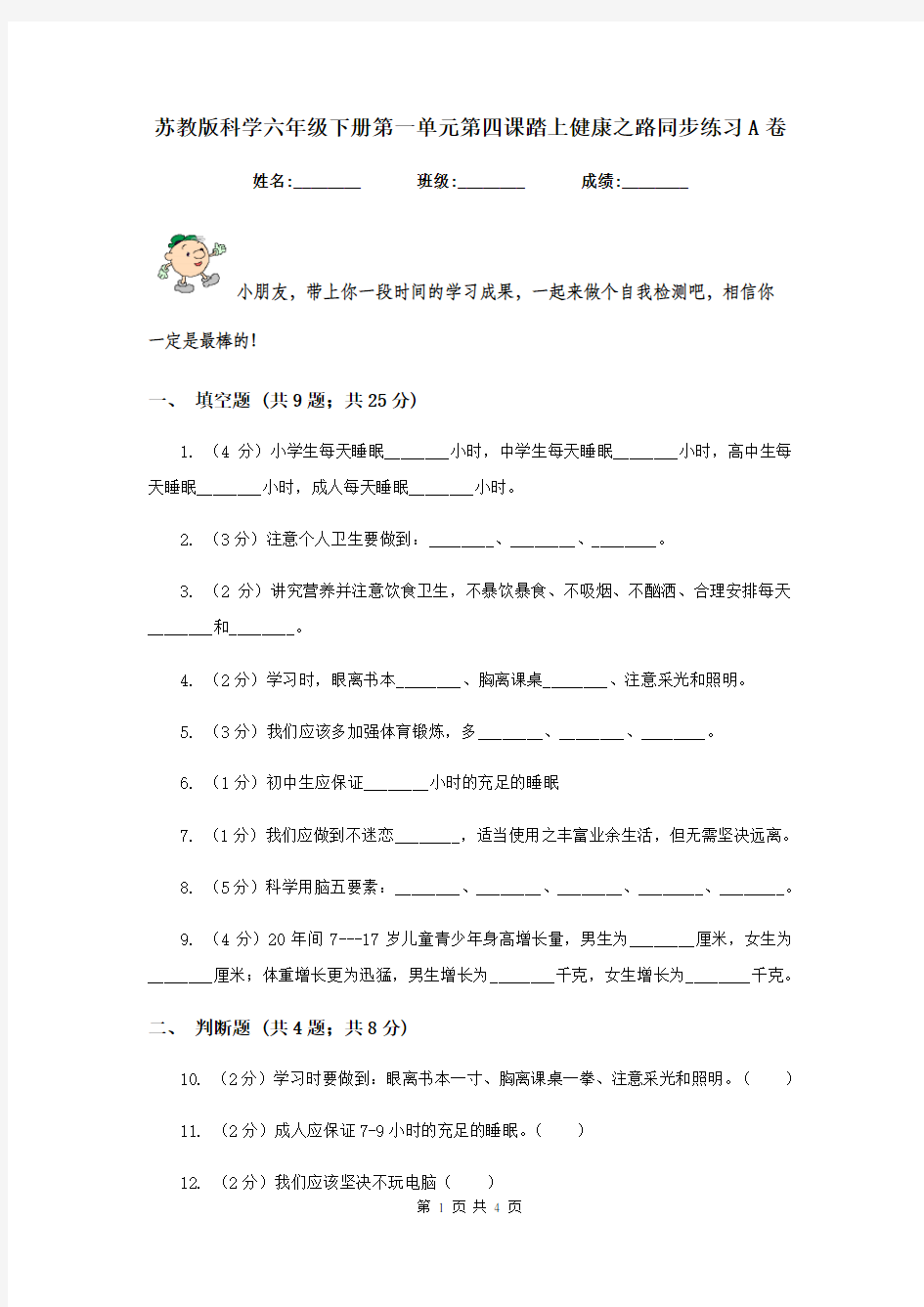 苏教版科学六年级下册第一单元第四课踏上健康之路同步练习A卷