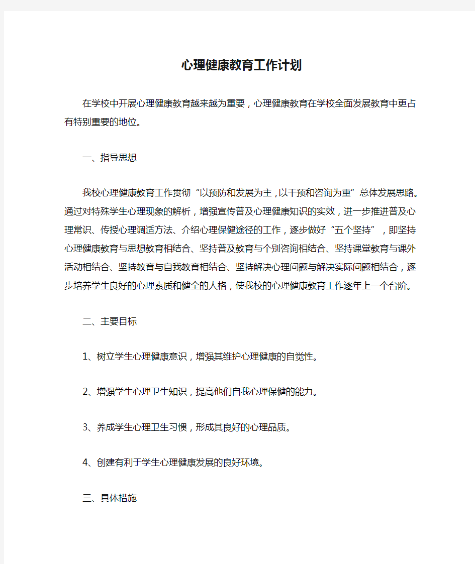 心理健康教育工作计划及总结