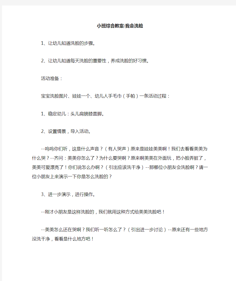 小班综合教案-我会洗脸