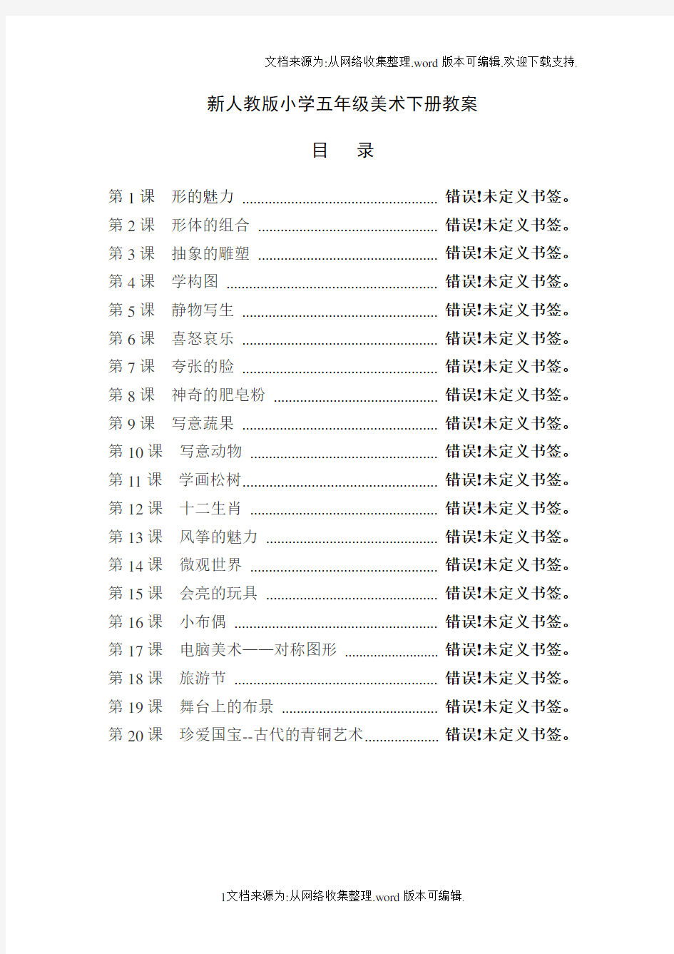 人教版小学五年级美术下册全册教案(供参考)