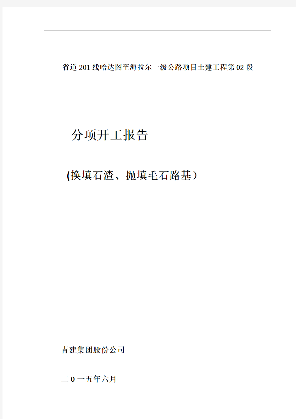 石渣及毛石路基专项施工技术方案