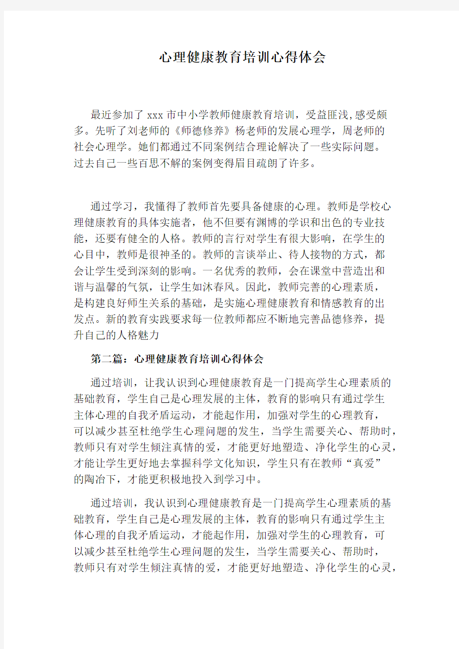 心理健康教育培训心得体会