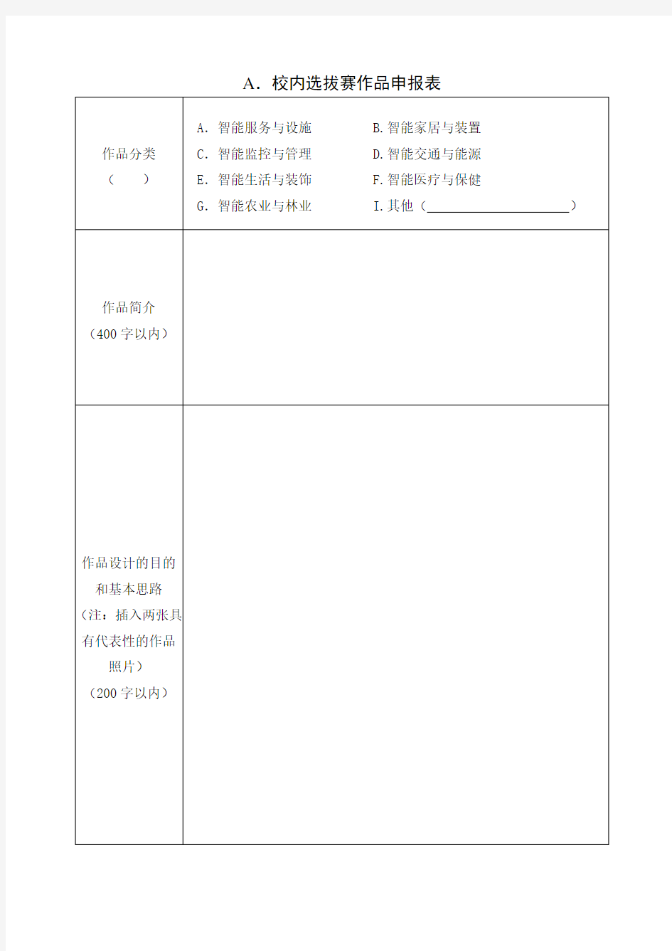 第十一届iCAN国际创新创业大赛校内选拔赛作品申报书