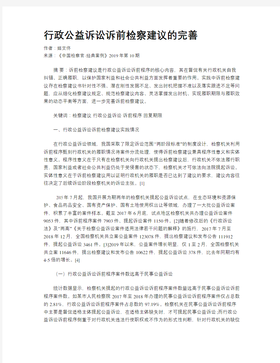 行政公益诉讼诉前检察建议的完善