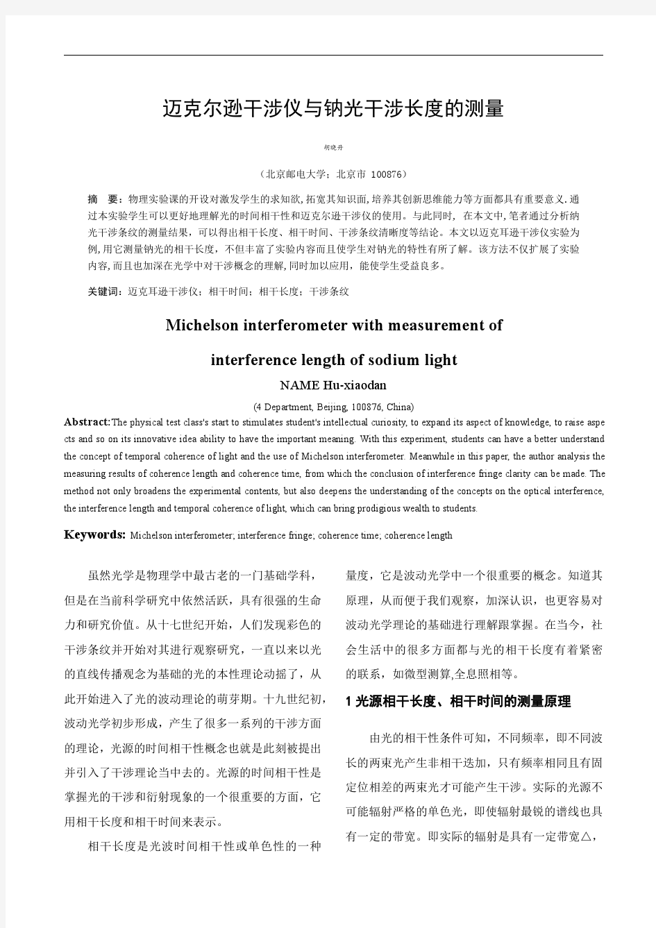 北京邮电大学物理研究性报告 迈克尔逊干涉仪与钠光干涉长度的测量