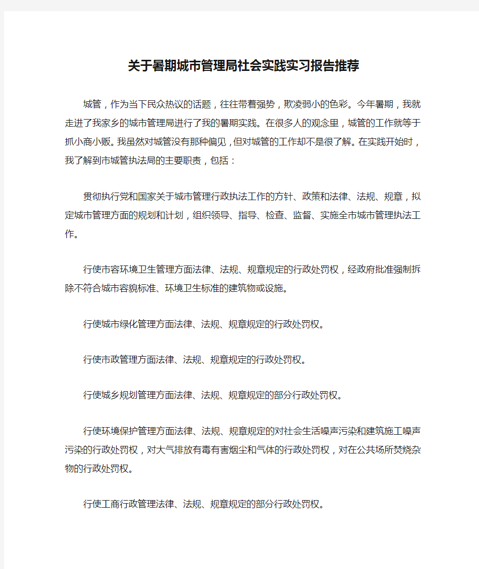 关于暑期城市管理局社会实践实习报告推荐