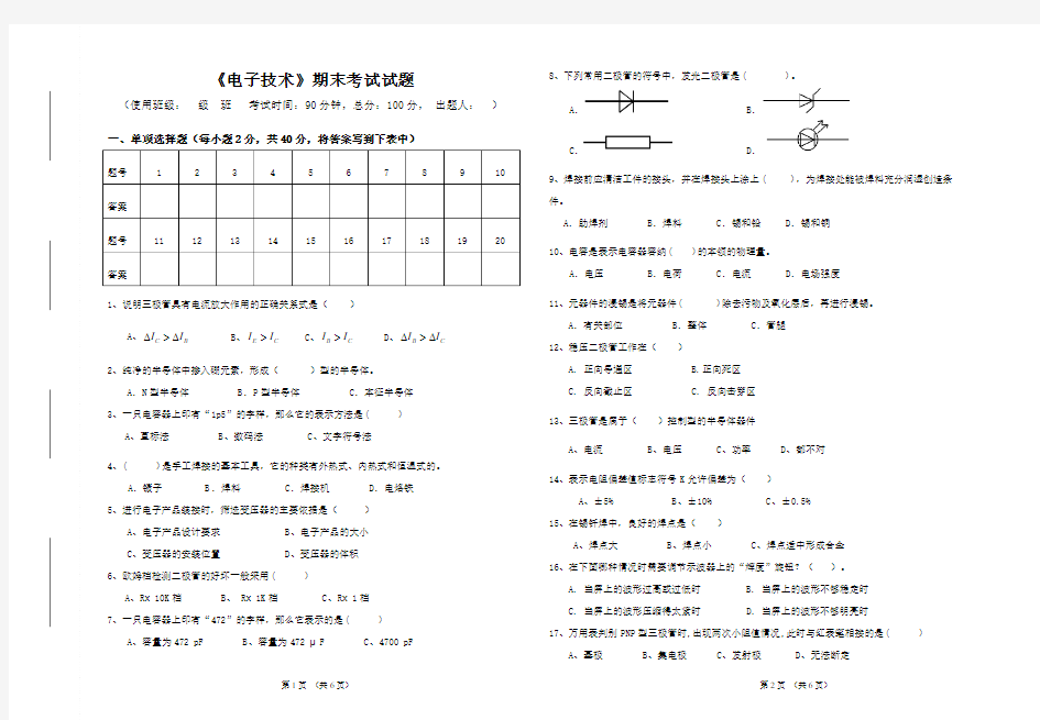 《电子技术》期末试题