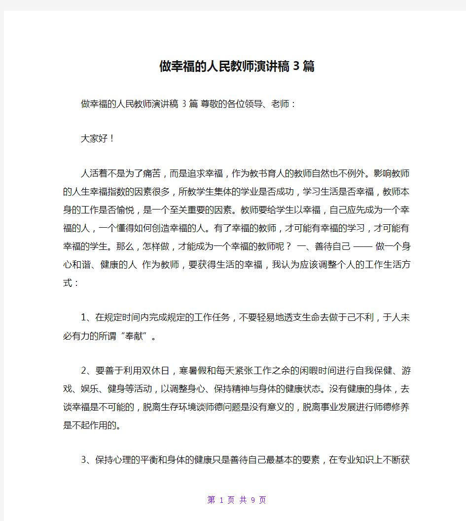 做幸福的人民教师演讲稿3篇