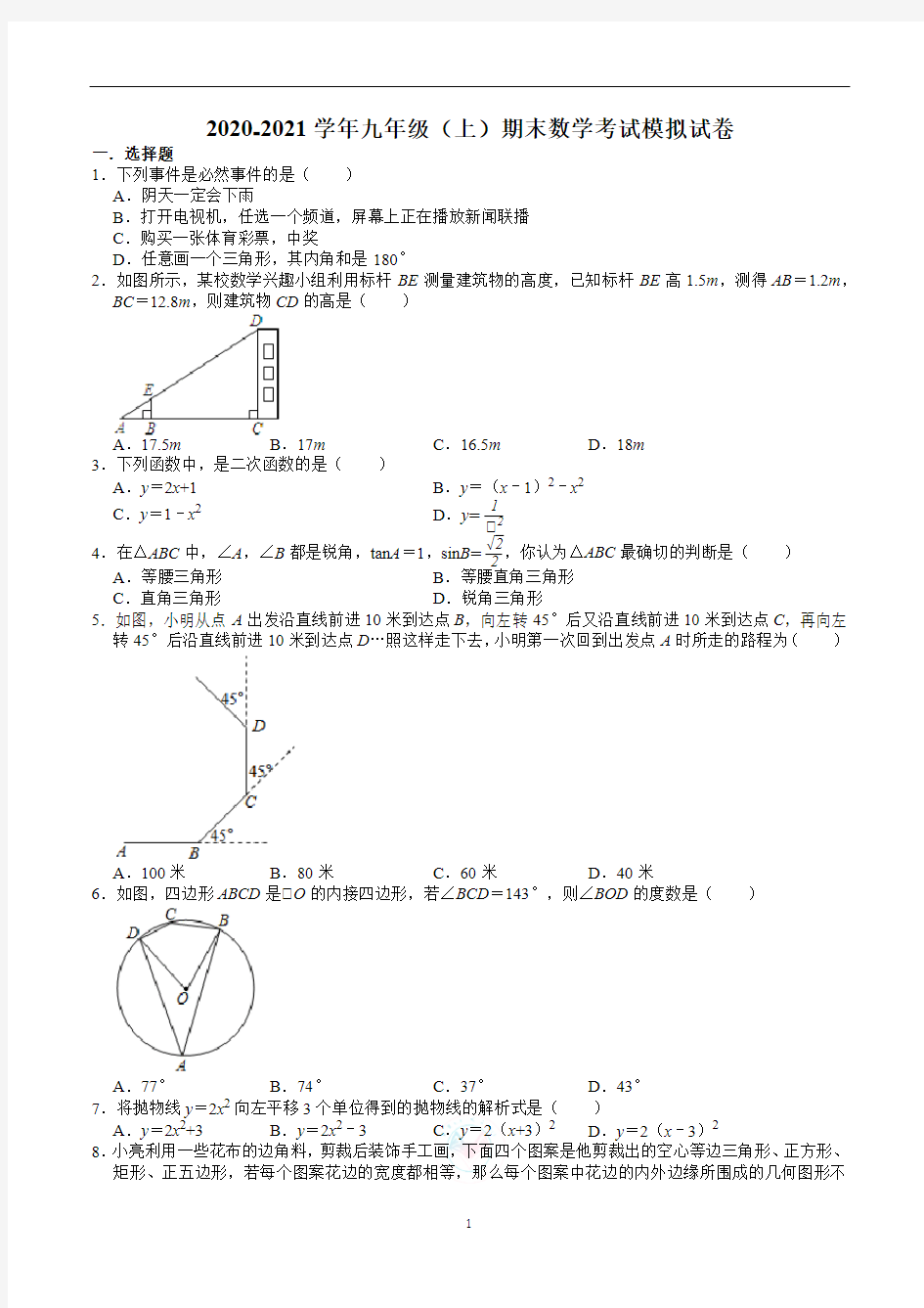 九年级(上)期末数学考试模拟试卷