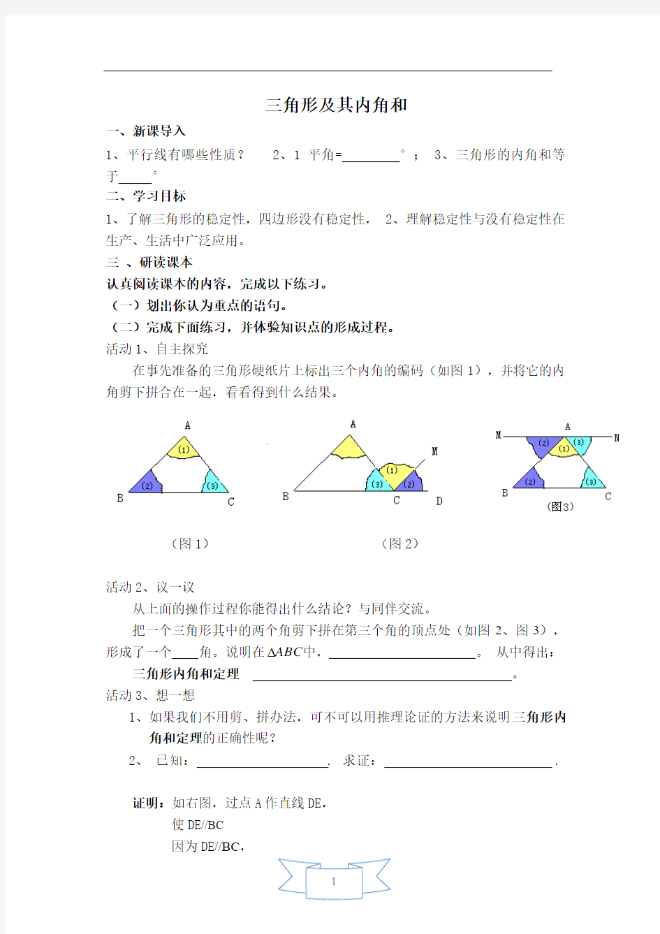 【北师大版】七年级下册《【学案】 三角形及其内角和》导学案