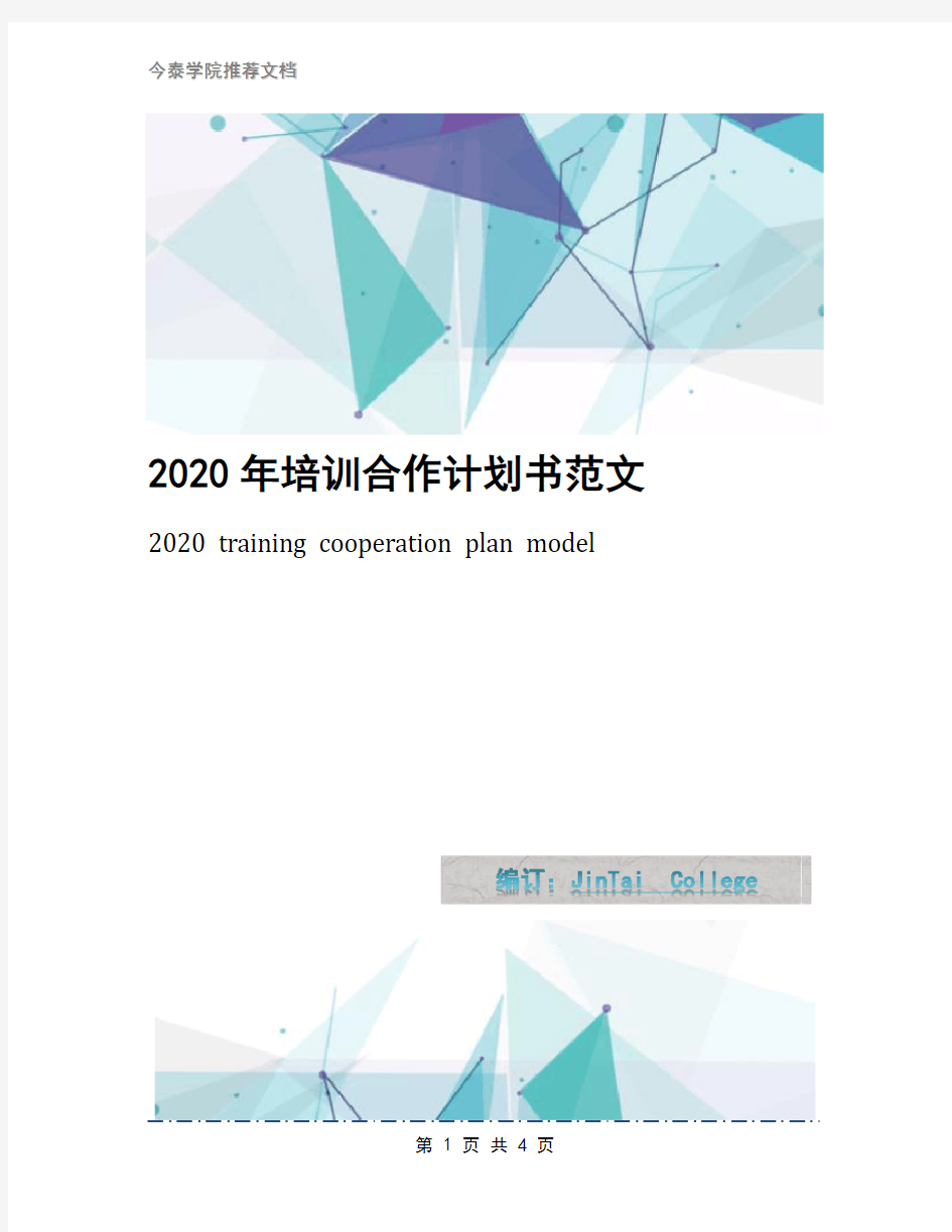 2020年培训合作计划书范文