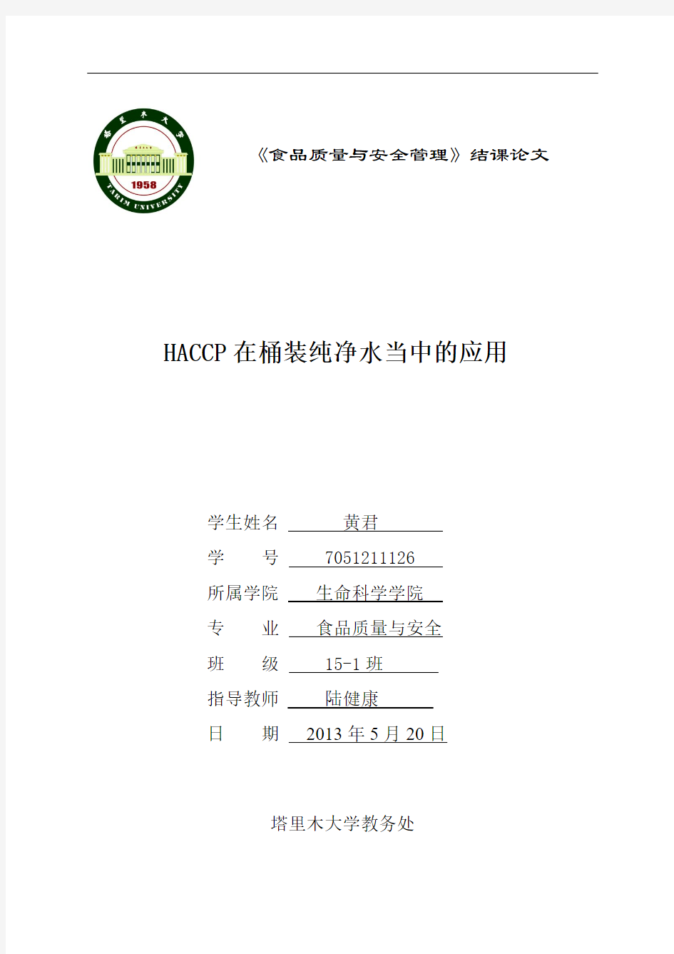 食品质量与安全管理结课论文解析