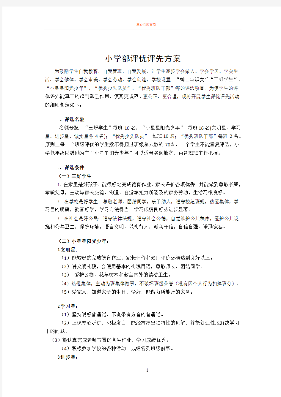 小学部评优评先方案