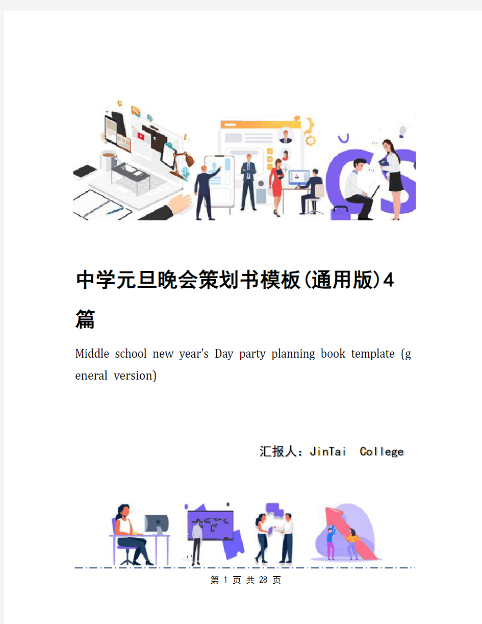 中学元旦晚会策划书模板(通用版)4篇