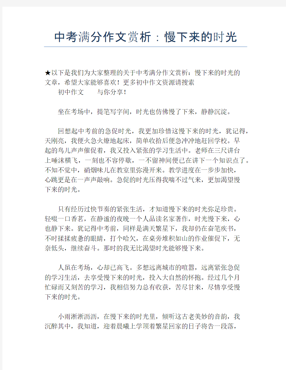 中考满分作文赏析：慢下来的时光