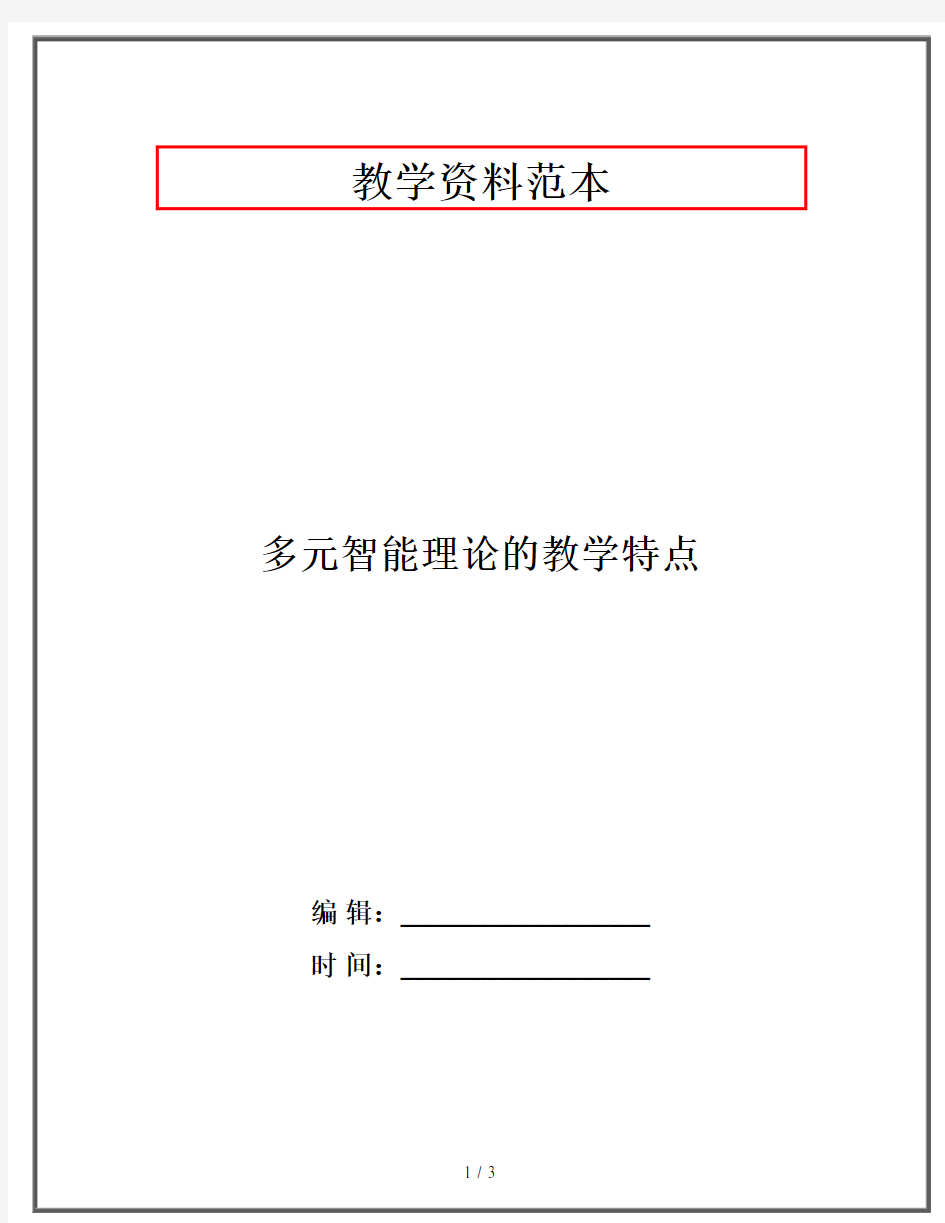 多元智能理论的教学特点