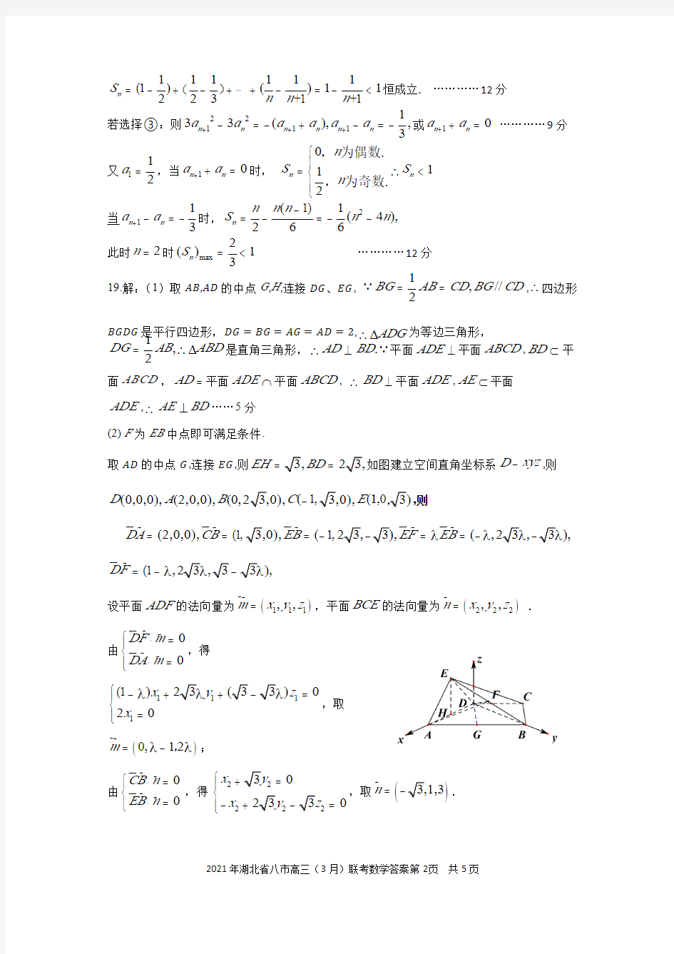 2021年湖北省八市高三3月联考-(高清版)数学参考答案