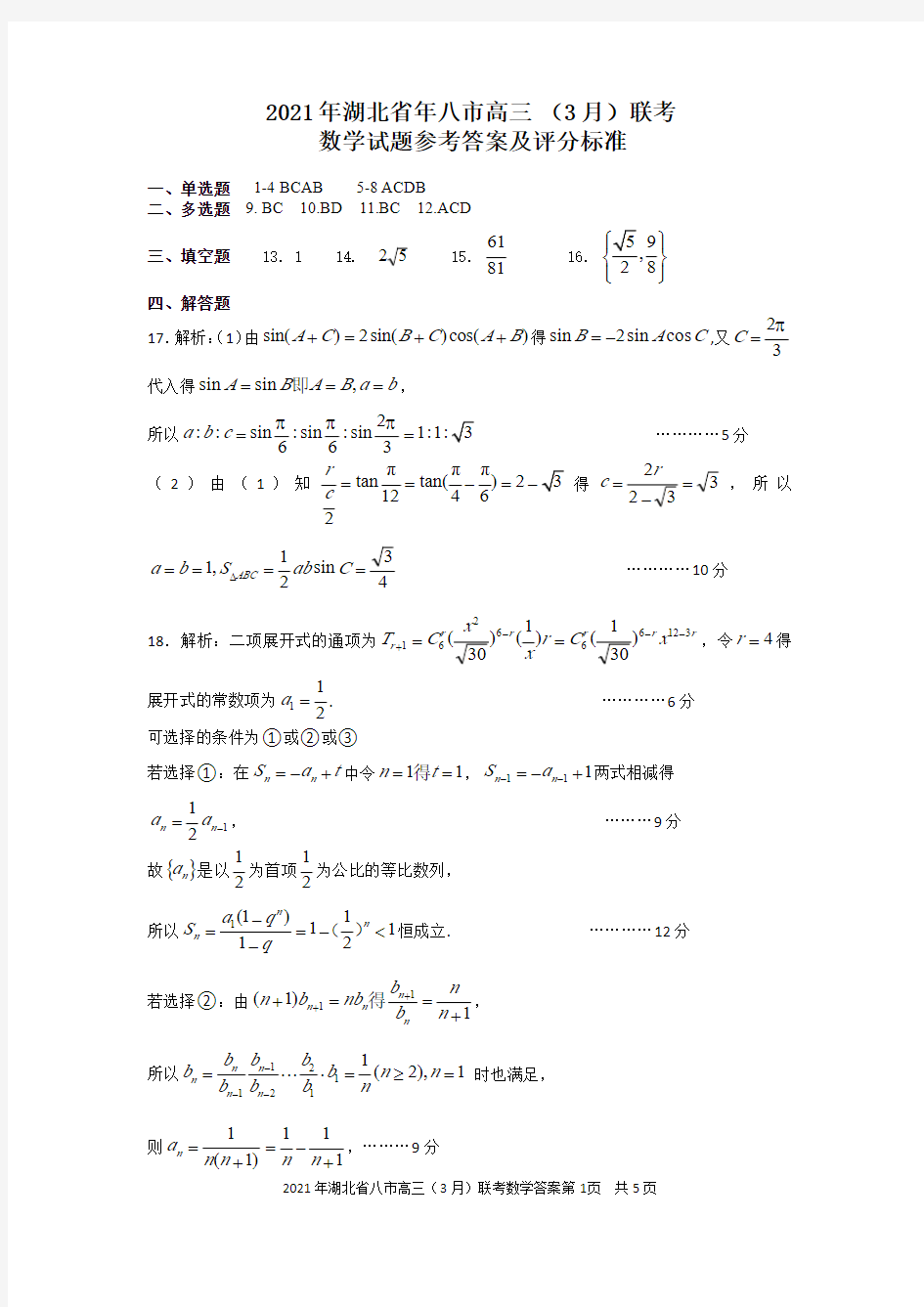 2021年湖北省八市高三3月联考-(高清版)数学参考答案