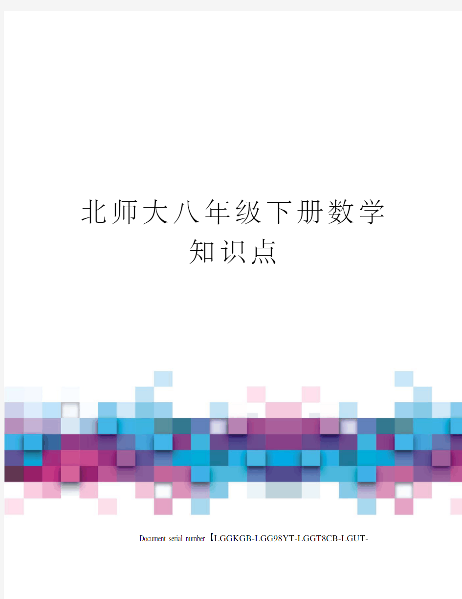 北师大八年级下册数学知识点