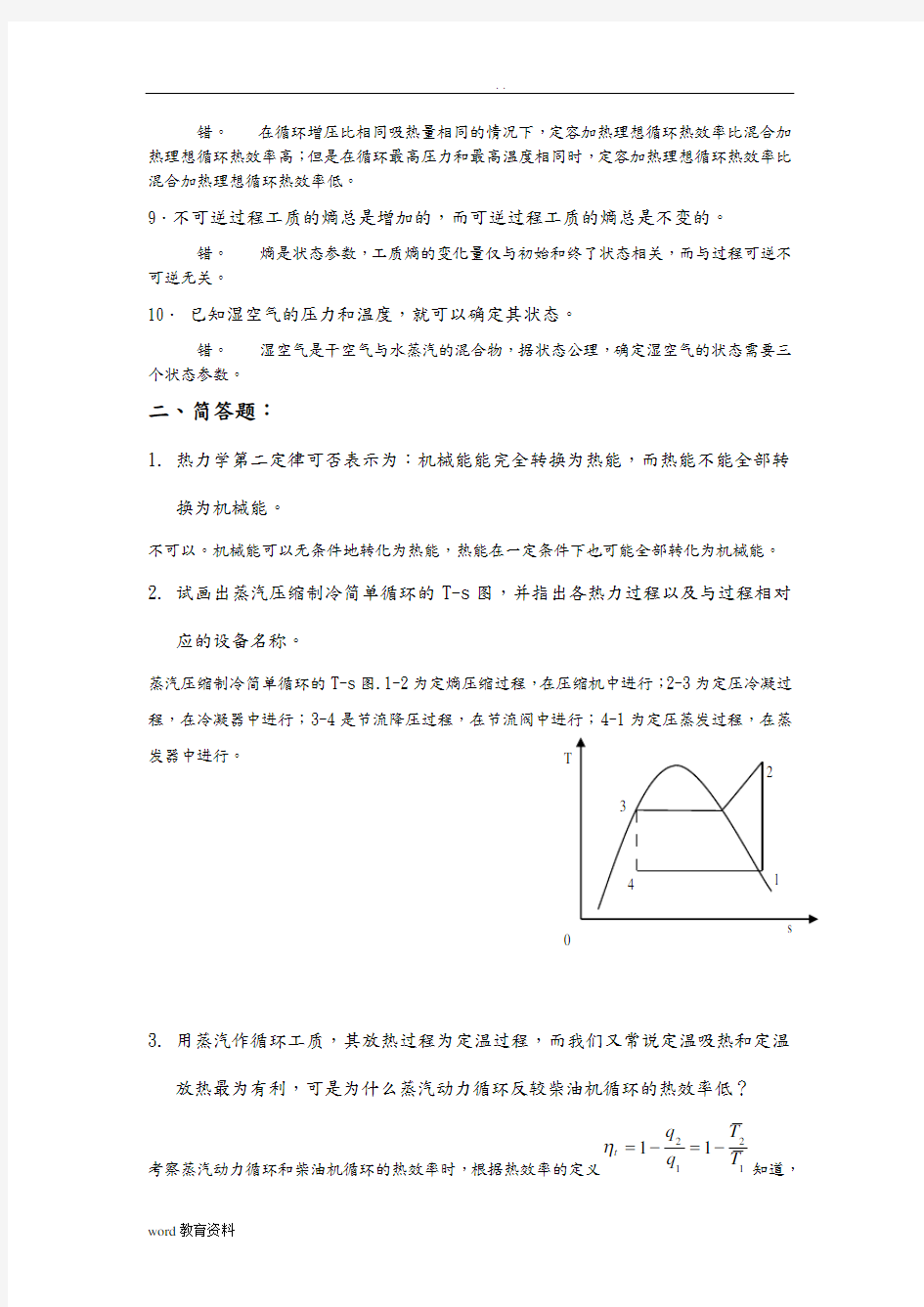 工程热力学期末复习题答案汇总