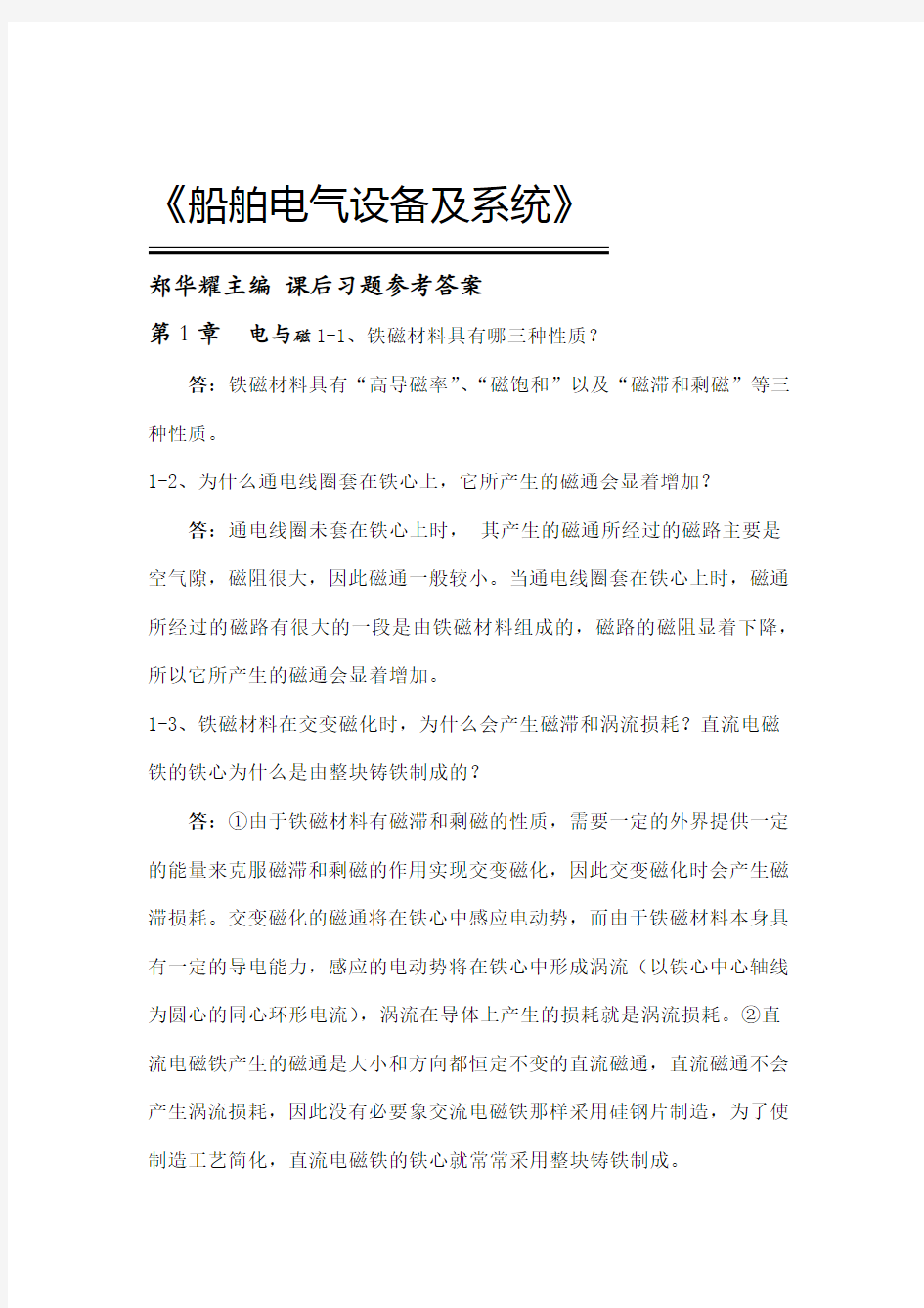 船舶电气设备及系统郑华耀主编课后习题参考答案