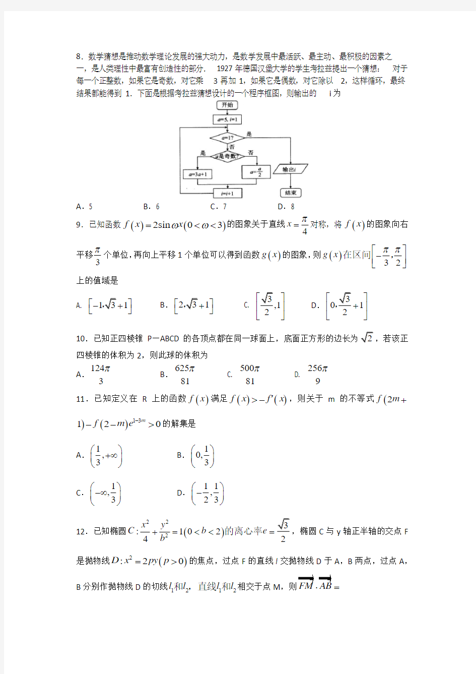 2018年普通高等学校招生全国统一考试模拟试题文数(二)(附详细解析)