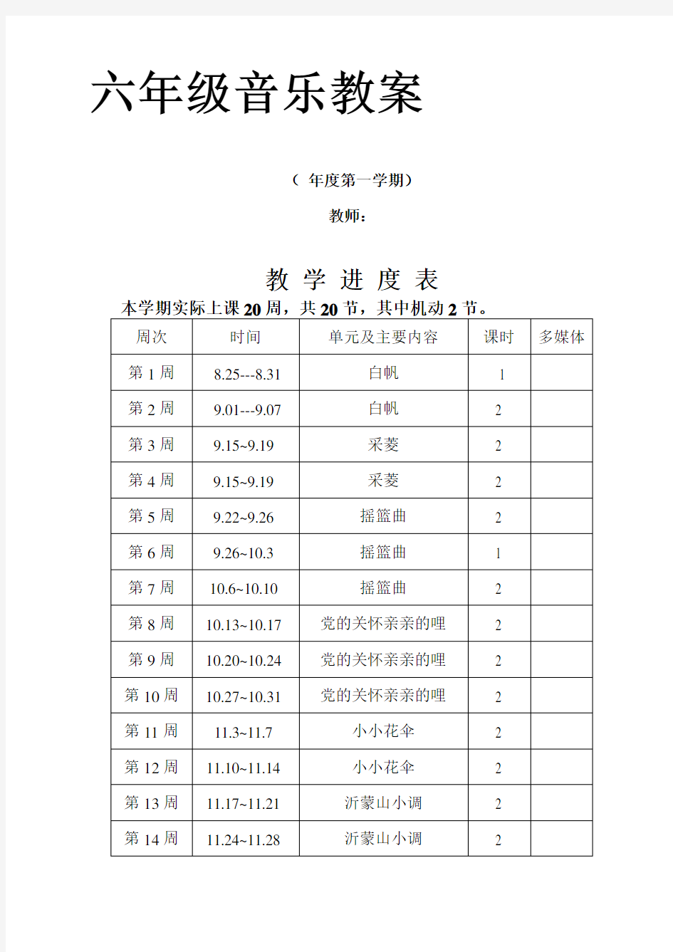 最新人教版小学六年级上册音乐教案全册